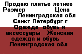 Продаю платье летнее, Размер: 44−46 (M) › Цена ­ 1 000 - Ленинградская обл., Санкт-Петербург г. Одежда, обувь и аксессуары » Женская одежда и обувь   . Ленинградская обл.